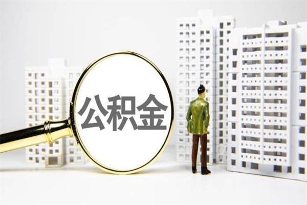 婚后夫妻住房公积金贷款-博兴公积金代办服务