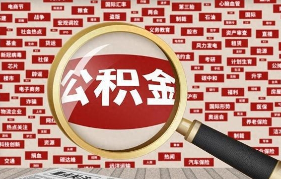 公积金怎么用的-博兴公积金代办平台